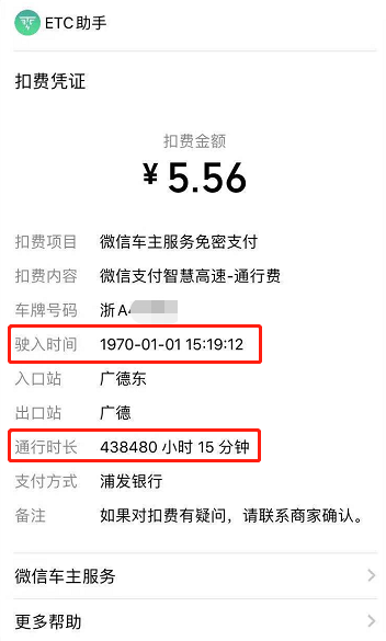 天牛宝 ETC入闸时间显示1970年 车主＂被＂行驶438480小时