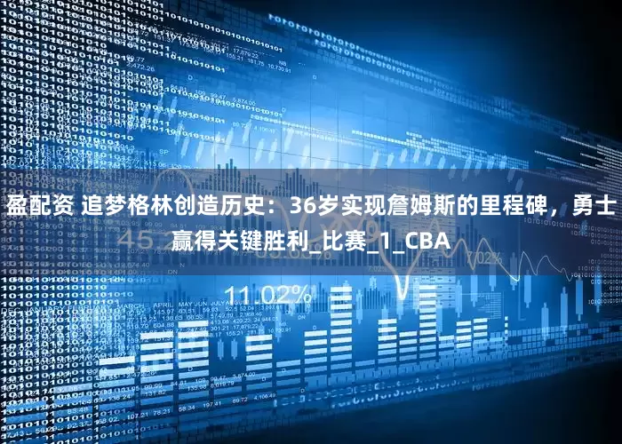 盈配资 追梦格林创造历史：36岁实现詹姆斯的里程碑，勇士赢得关键胜利_比赛_1_CBA