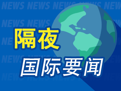 盈富优配 隔夜要闻：特朗普重申基准关税为10% 墨西哥就“墨西哥湾”更名起诉谷歌 美国启动商用飞机与发动机进口调查