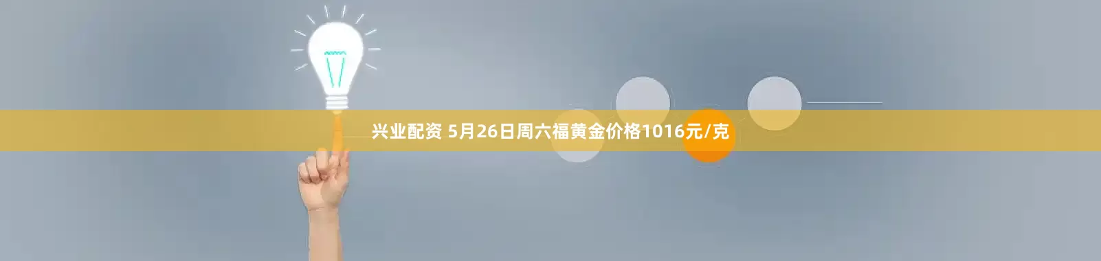 兴业配资 5月26日周六福黄金价格1016元/克
