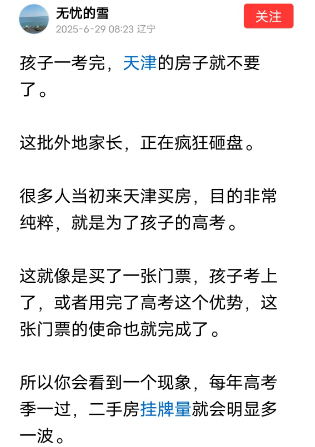盈珑操盘 高考完后天津的外地家长开始疯狂砸盘，使命完成了，房子就要了