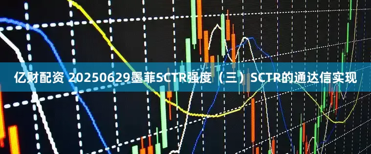 亿财配资 20250629墨菲SCTR强度（三）SCTR的通达信实现