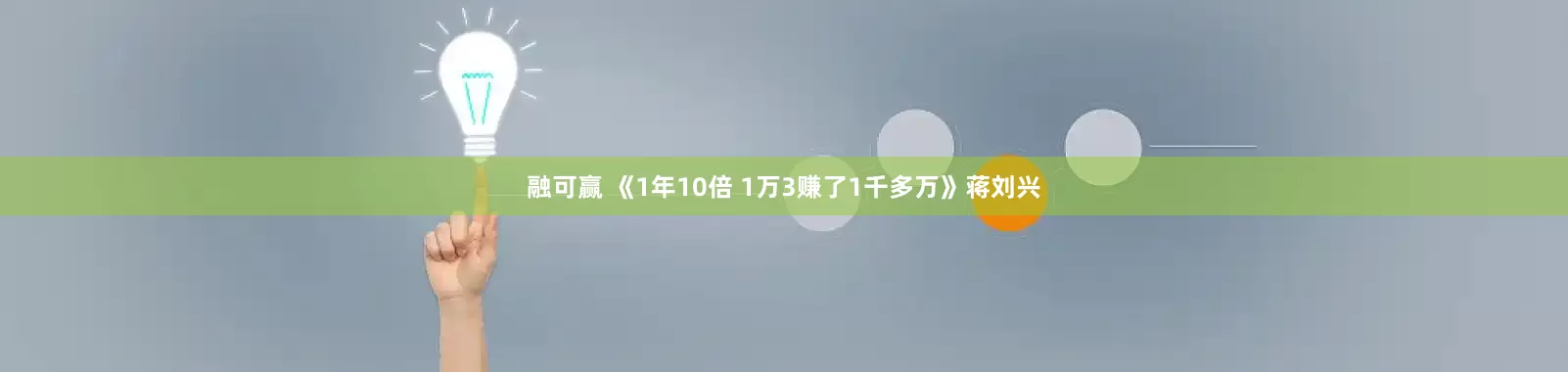 融可赢 《1年10倍 1万3赚了1千多万》蒋刘兴