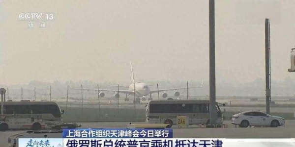 信捷策路 普京中国行密集外交传递何种信号 共同守护历史真相