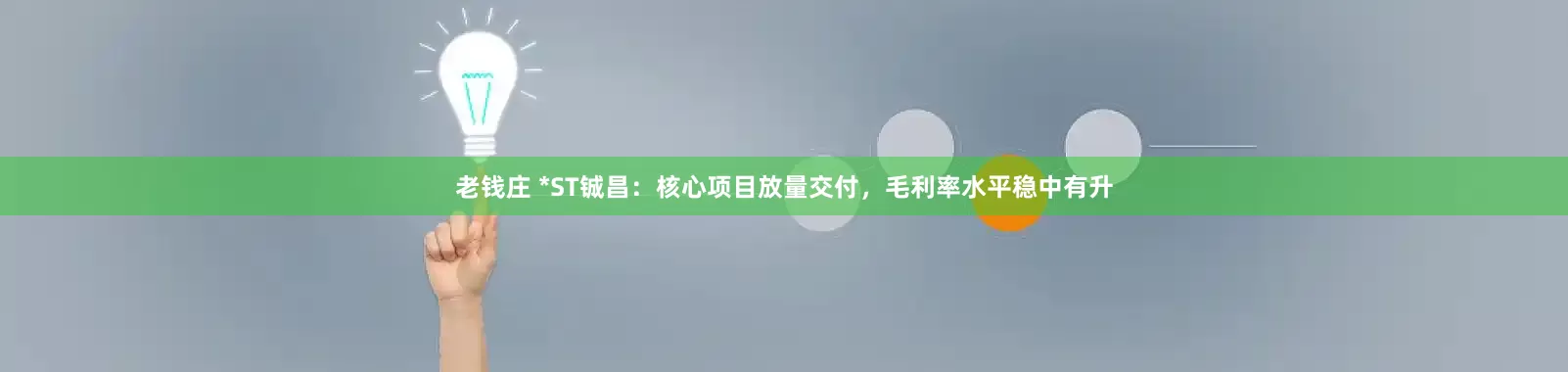 老钱庄 *ST铖昌：核心项目放量交付，毛利率水平稳中有升