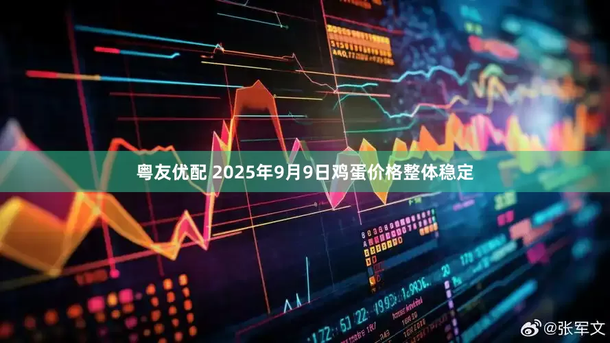 粤友优配 2025年9月9日鸡蛋价格整体稳定