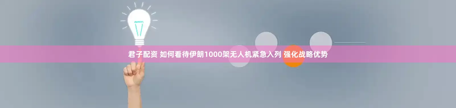 君子配资 如何看待伊朗1000架无人机紧急入列 强化战略优势