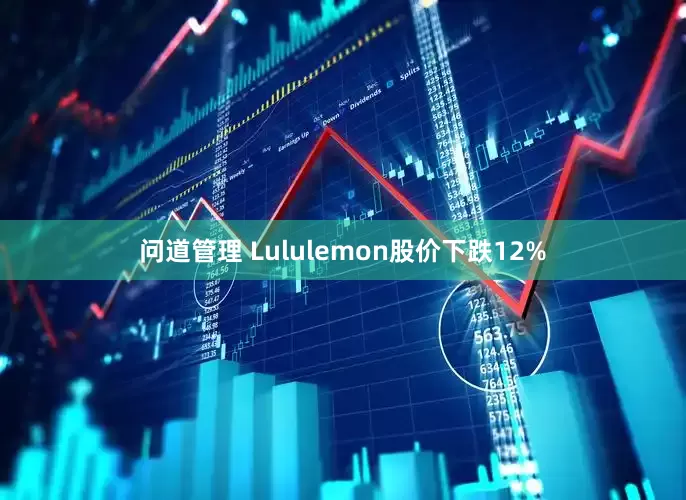问道管理 Lululemon股价下跌12%